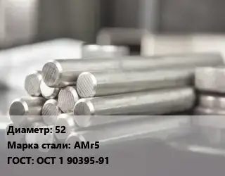 Круг алюминиевый 52 Марка: АМг5 ГОСТ: ОСТ 1 90395-91